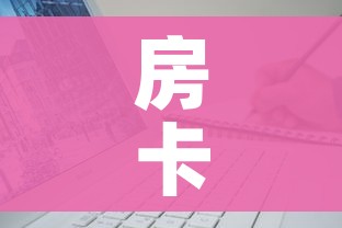 房卡全攻略“微信牛牛房卡”详细房卡使用教程 房卡全攻略“微信牛牛房卡”详细房卡使用教程