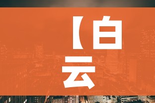 【白云区疫情,白云区疫情防控1223处置】 【白云区疫情,白云区疫情防控1223处置】