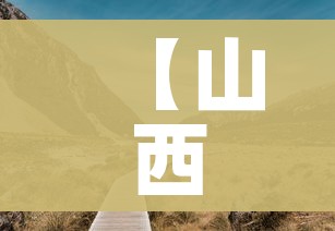 【山西一地公布1名密接者轨迹,山西密接者新增2人】