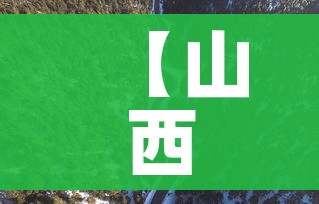 【山西一地公布1名密接者轨迹,山西密接者新增2人】