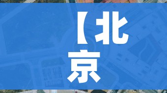 【北京疫情最新情况风险地区,北京疫情最新情况风险地区查询】