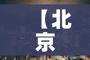 【北京疫情最新情况风险地区,北京疫情最新情况风险地区查询】