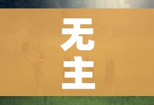 无主之地2刷金钥匙:无主之地2十把金钥匙 无主之地2刷金钥匙:无主之地2十把金钥匙