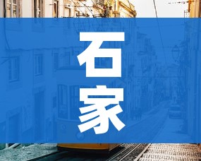 石家庄疫情(石家庄疫情是真是假) 石家庄疫情(石家庄疫情是真是假)