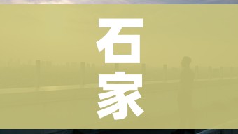 石家庄疫情(石家庄疫情是真是假) 石家庄疫情(石家庄疫情是真是假)