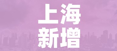 上海新增1地高风险2地中风险/上海一地调整为中风险地区 上海新增1地高风险2地中风险/上海一地调整为中风险地区