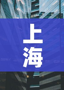 上海新增1地高风险2地中风险/上海一地调整为中风险地区 上海新增1地高风险2地中风险/上海一地调整为中风险地区