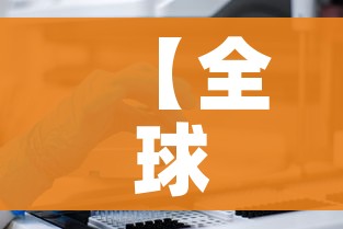 【全球确诊超70万/全球确诊超78万】 【全球确诊超70万/全球确诊超78万】