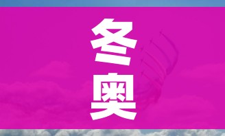冬奥会结束时间(北京冬奥会结束时间) 冬奥会结束时间(北京冬奥会结束时间)
