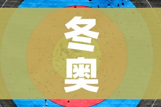 冬奥会结束时间（北京冬奥会结束时间）