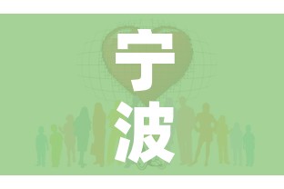 宁波不再开展常态化核酸检测/宁波不再开展常态化核酸检测的通知 宁波不再开展常态化核酸检测/宁波不再开展常态化核酸检测的通知