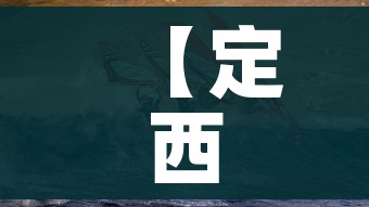 【定西疫情,定西疫情防控最新通知】 【定西疫情,定西疫情防控最新通知】