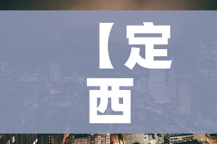 【定西疫情,定西疫情防控最新通知】