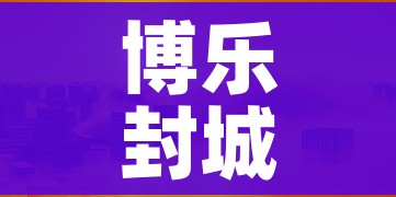 博乐封城/博乐封城通知文件 博乐封城/博乐封城通知文件