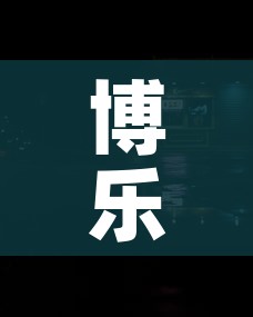 博乐封城/博乐封城通知文件 博乐封城/博乐封城通知文件