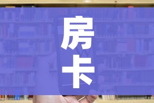 房卡全攻略“皇豪互娱房卡哪里买”房卡链接获取