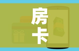 房卡全攻略“皇豪互娱房卡哪里买”房卡链接获取