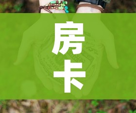 房卡必备教程“微信群牛牛房卡多少钱”房卡怎么购买 房卡必备教程“微信群牛牛房卡多少钱”房卡怎么购买