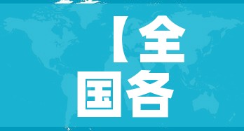 【全国各城市感染高峰进度/感染城市排名】 【全国各城市感染高峰进度/感染城市排名】