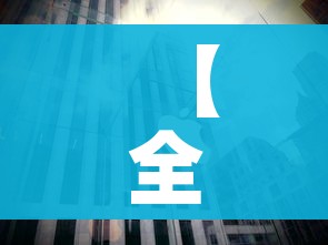 【全国各城市感染高峰进度/感染城市排名】 【全国各城市感染高峰进度/感染城市排名】