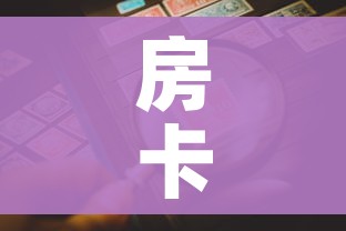 房卡全攻略“微信金花房卡哪里购买”房卡详细充值 房卡全攻略“微信金花房卡哪里购买”房卡详细充值