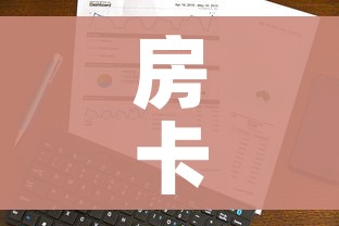 房卡全攻略“炸 金花微信开房”房卡使用教程 房卡全攻略“炸 金花微信开房”房卡使用教程