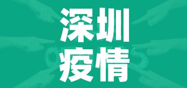 深圳疫情怎么样/深圳疫情如何? 深圳疫情怎么样/深圳疫情如何?