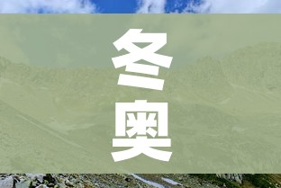 冬奥会多少天(冬奥会 多少天) 冬奥会多少天(冬奥会 多少天)