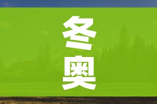 冬奥会多少天(冬奥会 多少天) 冬奥会多少天(冬奥会 多少天)
