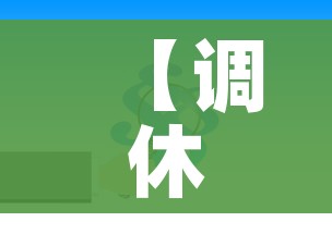 【调休难以取消节假日可以增加吗/调休假可以作废吗】 【调休难以取消节假日可以增加吗/调休假可以作废吗】