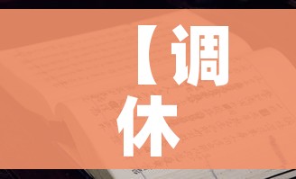 【调休难以取消节假日可以增加吗/调休假可以作废吗】 【调休难以取消节假日可以增加吗/调休假可以作废吗】