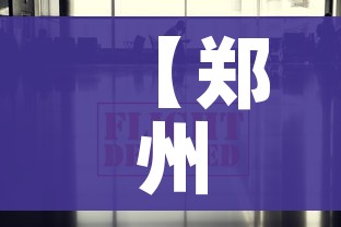 【郑州疫情防控最新政策/郑州疫情防控通告汇总】