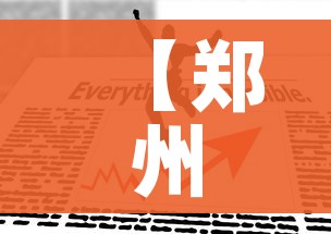 【郑州疫情防控最新政策/郑州疫情防控通告汇总】