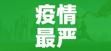 疫情最严重是几月（疫情最严重在几月）
