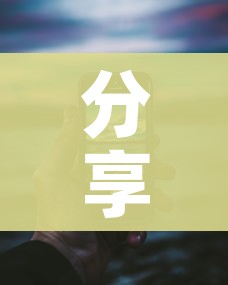 分享实测“微信金花群怎么买房卡”房卡怎么购买