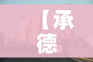 【承德市疫情最新消息,承德市役情最新报告】 【承德市疫情最新消息,承德市役情最新报告】