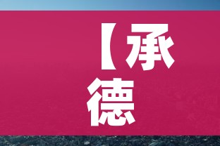 【承德市疫情最新消息,承德市役情最新报告】 【承德市疫情最新消息,承德市役情最新报告】