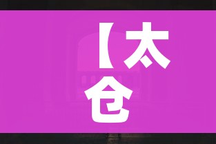 【太仓封城/太仓疫情最新消息解封】 【太仓封城/太仓疫情最新消息解封】