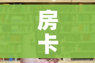 秒懂百科“微信牛牛群房卡怎么弄”链接房卡在哪里获取