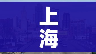 上海返沪人员最新规定(上海返沪人员最新规定政策) 上海返沪人员最新规定(上海返沪人员最新规定政策)