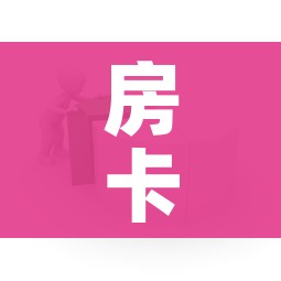 房卡全攻略“怎样在微信上建房间金花”详细房卡教程 房卡全攻略“怎样在微信上建房间金花”详细房卡教程