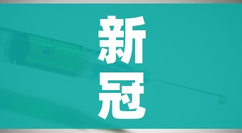 新冠疫苗是一直免费吗/新冠疫苗永远都免费吗 新冠疫苗是一直免费吗/新冠疫苗永远都免费吗