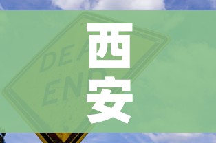 西安新冠疫情最新情况/西安新冠最新动态