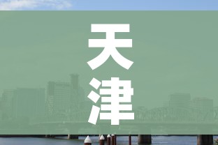 天津目前是什么风险地区/天津目前是什么风险地区呢 天津目前是什么风险地区/天津目前是什么风险地区呢