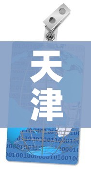 天津目前是什么风险地区/天津目前是什么风险地区呢