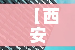 【西安封城最新消息2021,西安封城吗2021】 【西安封城最新消息2021,西安封城吗2021】