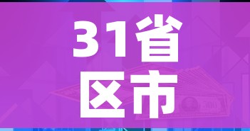 31省区市昨日新增本土感染者破千例/31省区市新增62例本土确 31省区市昨日新增本土感染者破千例/31省区市新增62例本土确