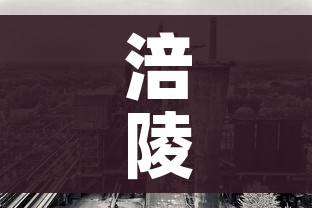涪陵榨菜主要生产厂停产/涪陵榨菜2020年销售情况