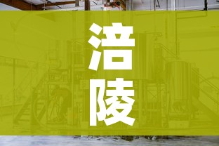 涪陵榨菜主要生产厂停产/涪陵榨菜2020年销售情况 涪陵榨菜主要生产厂停产/涪陵榨菜2020年销售情况