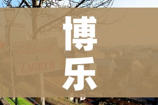 博乐封城/博乐疫情封禁了多少天 博乐封城/博乐疫情封禁了多少天